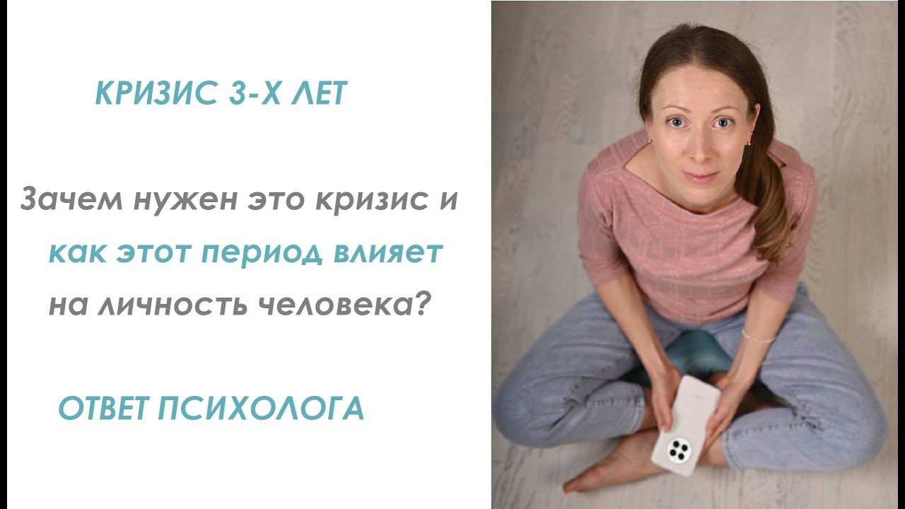 Кризис 3-х лет: для чего нужен этот кризис и как пройти его благополучно? #психология