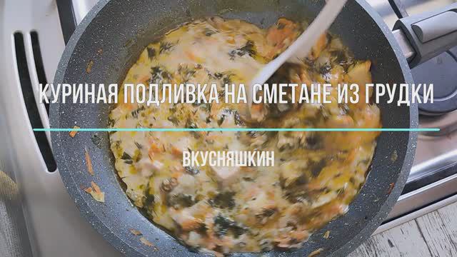Как сделать ПОДЛИВКУ на сметане из КУРИНОЙ ГРУДКИ? КУРИНОЕ ФИЛЕ В СМЕТАНЕ НА СКОВОРОДЕ. смотреть онлайн
