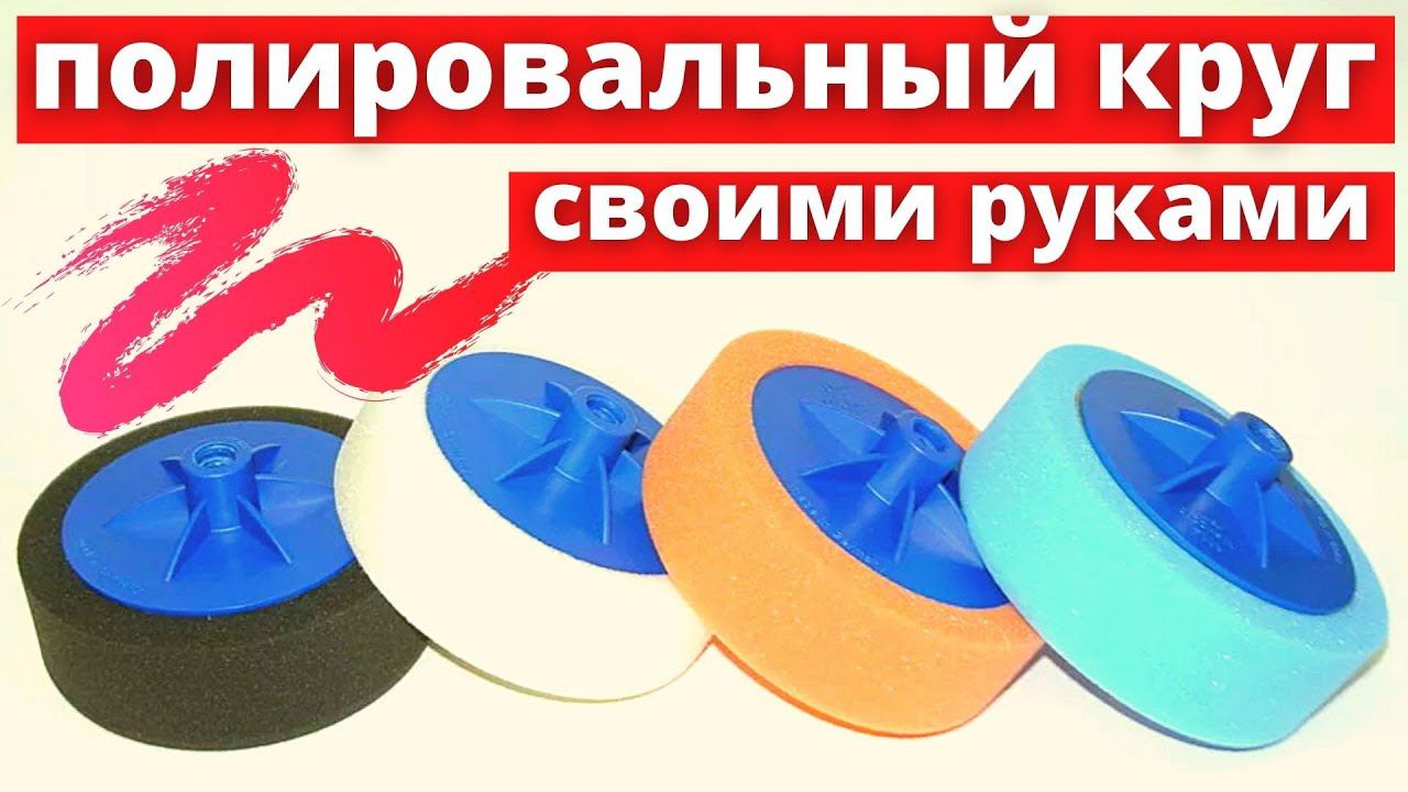 Полировальный круг. своими руками.Как точить поролон смотреть онлайн