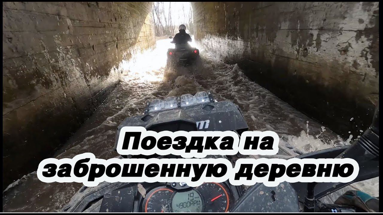 Поездка на заброшенную деревню Егорьевское на квадроциклах Can-Am Brp Outlander смотреть онлайн