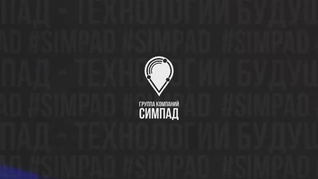 АО СИМПАД