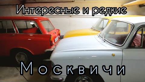 Интересные и редкие Москвичи из частной коллекции, которые вы можете купить. смотреть онлайн