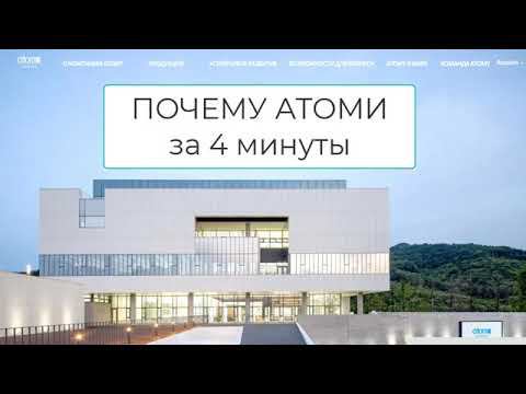 Почему Атоми за 4 минуты