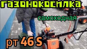 Бензиновая самоходная газонокосилка PATRIOT PT 46S