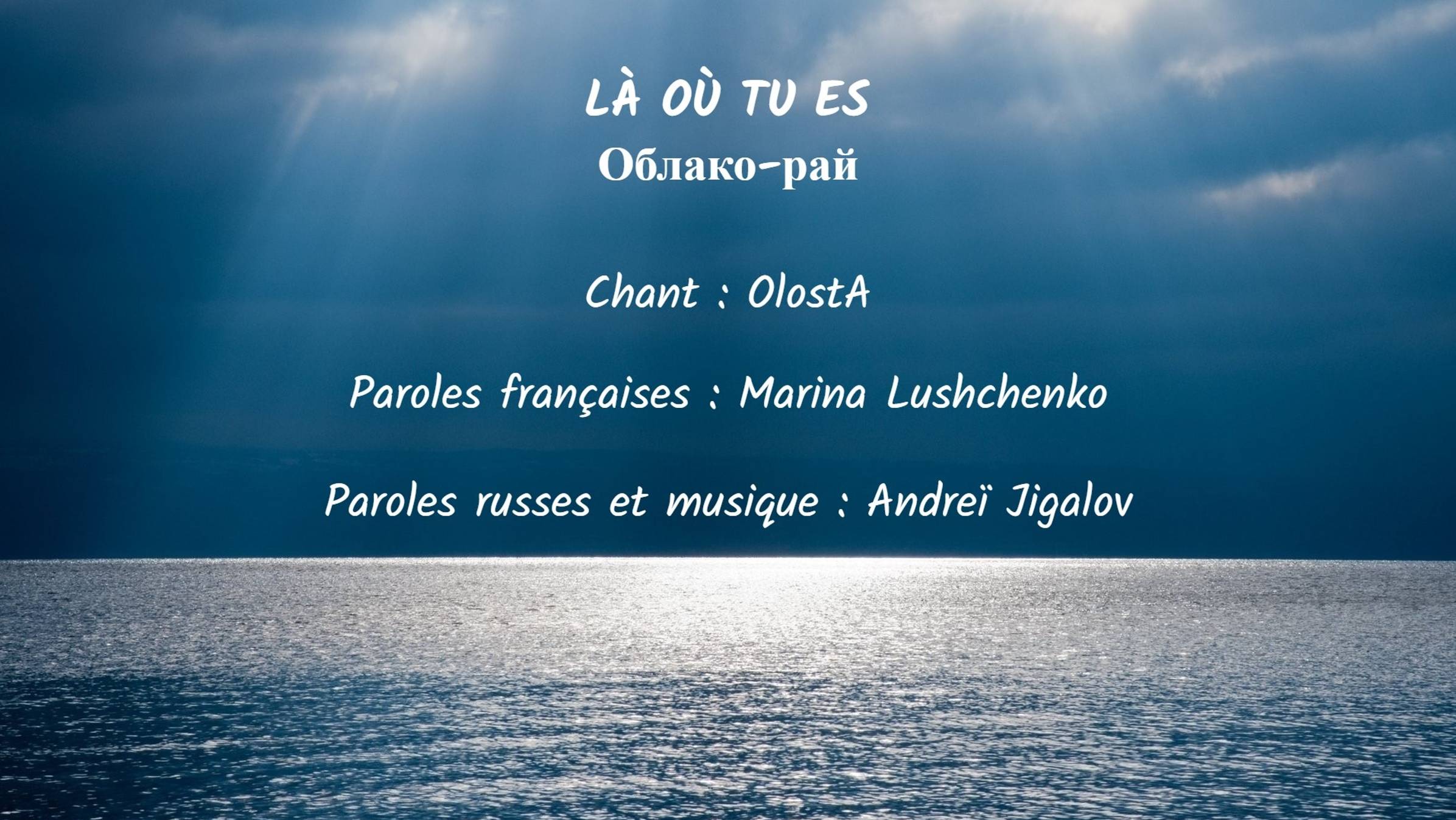LÀ OÙ TU ES (chanson russe en français) – ОБЛАКО-РАЙ (на французском) смотреть онлайн