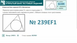 ОГЭ тип 16 окружность ФИПИ № 239EF1  Периметр треугольника равен 54, одна из сторон равна 15