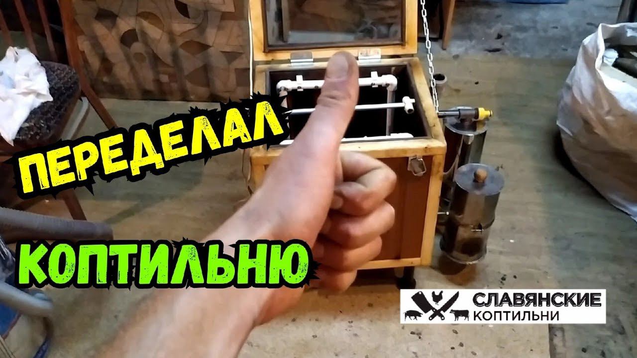 ПЕРЕДЕЛАЛ коптильню Клиенту! Наладил нагнетатель! Электростатическая коптильня! смотреть онлайн