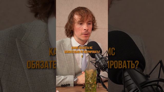 Какие объекты интеллектуальной собственности нужно официально регистрировать? смотреть онлайн