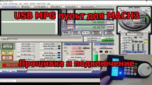 USB MPG пульт для Mach3 своими руками. Прошивка и настройка