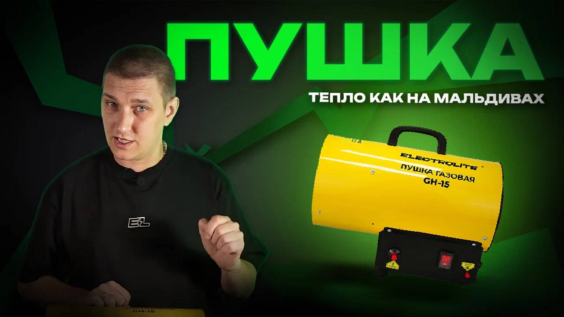 Газовая пушка Electrolite GH 15 | Обзор смотреть онлайн