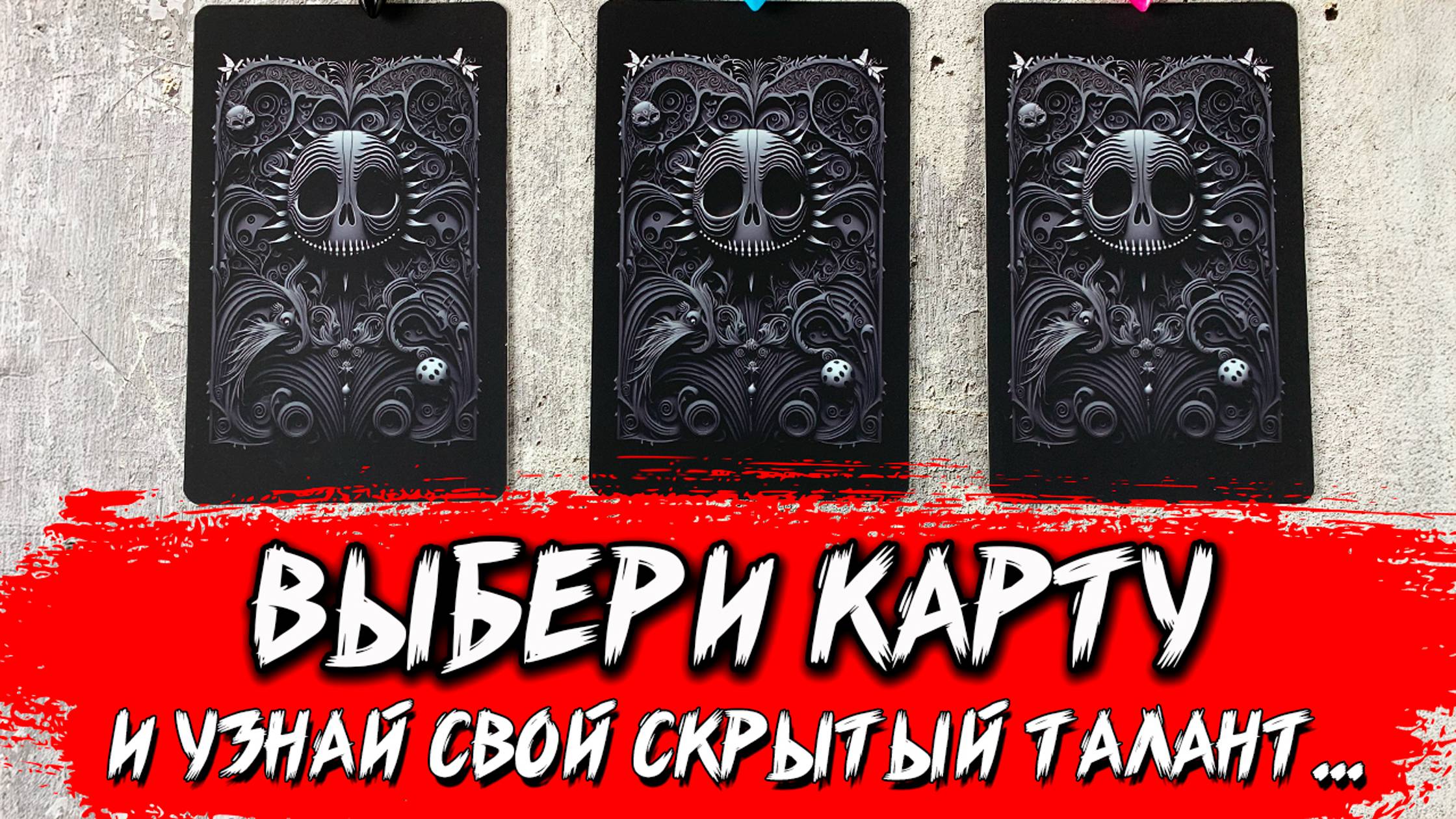 🔥 ВАШ СКРЫТЫЙ ТАЛАНТ: Откройте способности, о которых вы даже не подозревали... ✨ Таро сегодня смотреть онлайн