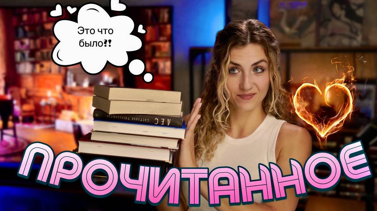 Прочитанное за июль ❤❤❤ смотреть онлайн