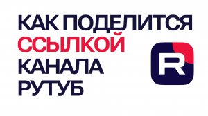 Как поделится ссылкой канала Рутуб