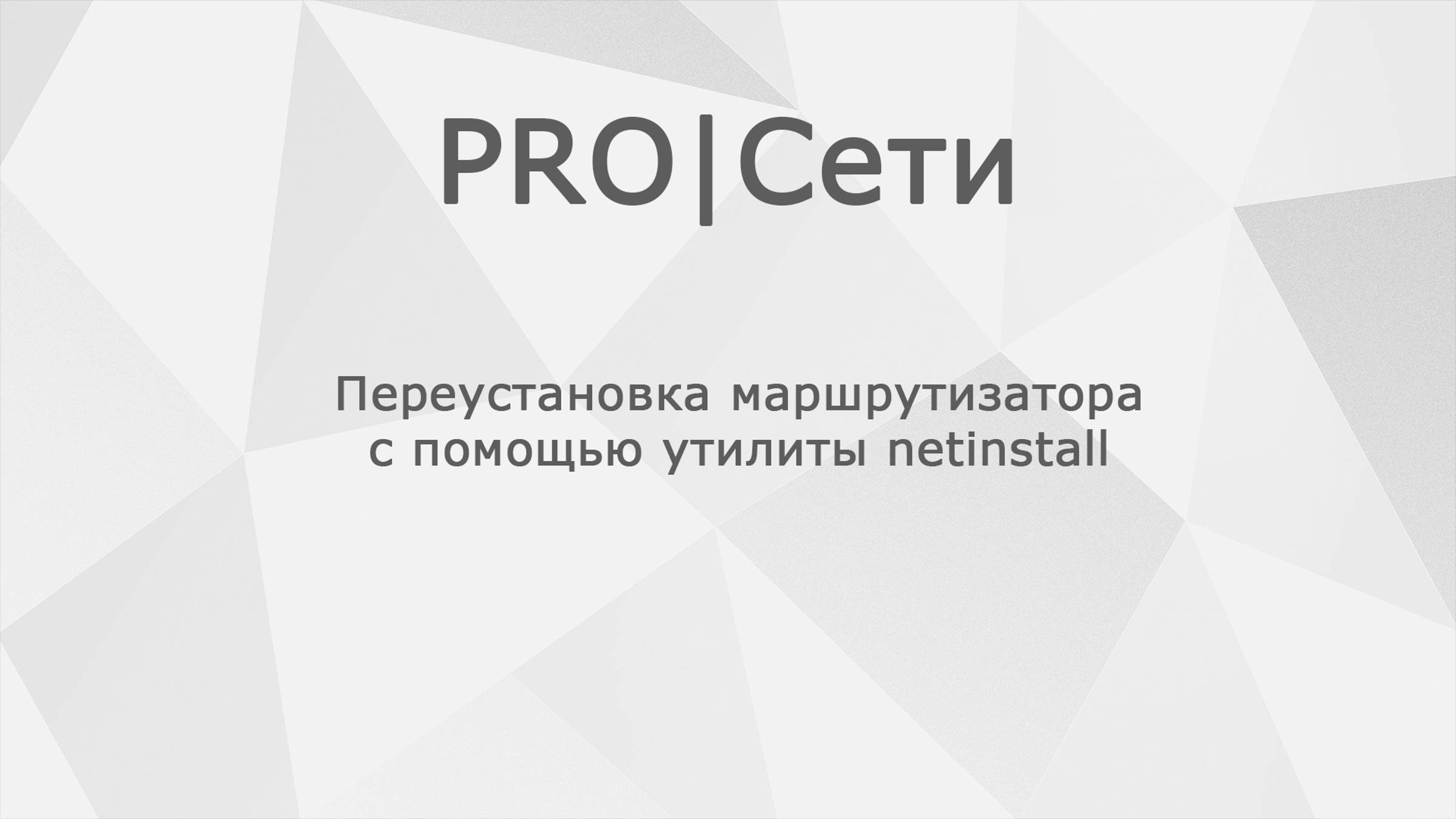 Переустановка ПО маршрутизатора MikroTik с помощью утилиты netinstall смотреть онлайн