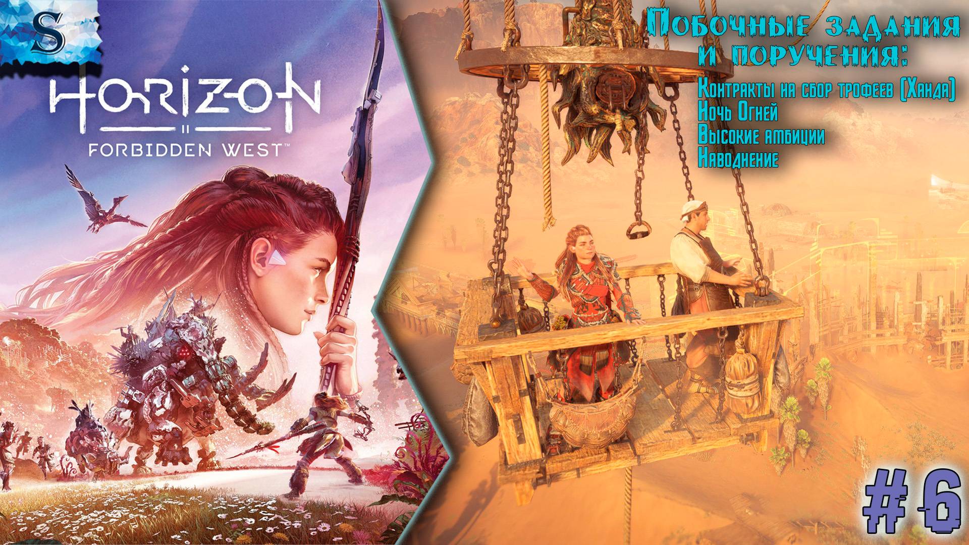 Horizon Forbidden West ✦ Побочные задания и поручения ✦ Часть 6 ✦ #games #horizonforbiddenwest