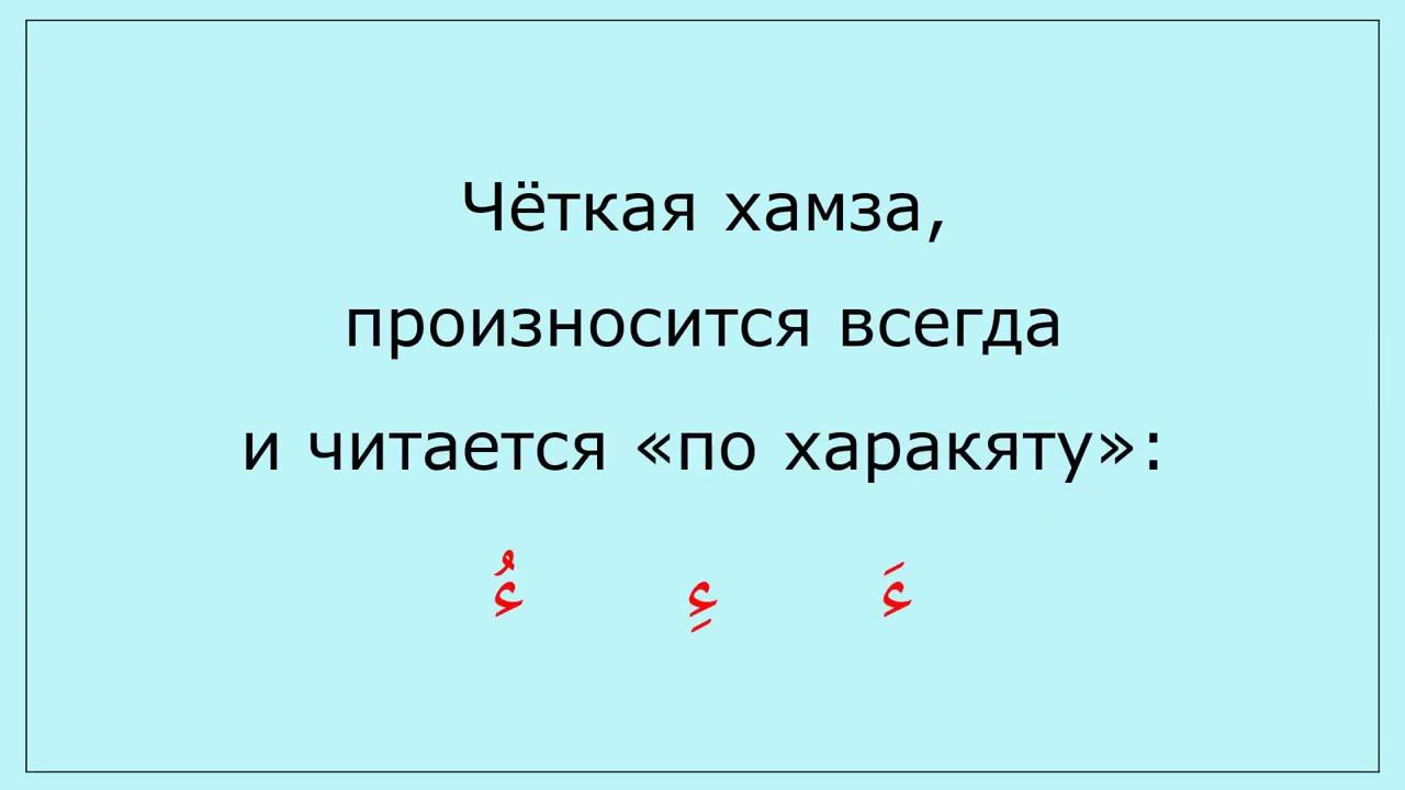 0.13 Соединительная хамза