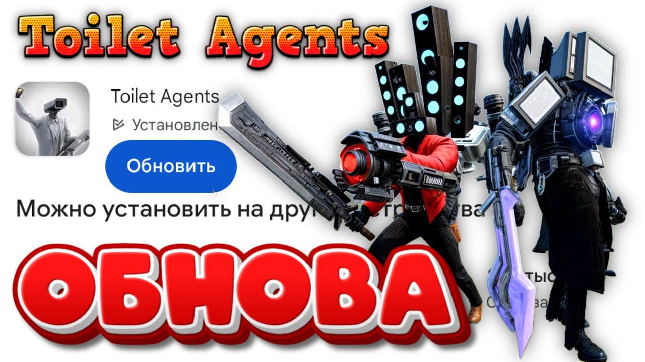 ОБНОВА В TOILET AGENTS: ПЕРВЫЙ ВЗГЛЯД! смотреть онлайн