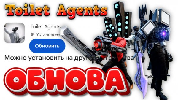 ОБНОВА В TOILET AGENTS: ПЕРВЫЙ ВЗГЛЯД!