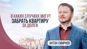 В каких случаях могут забрать квартиру за долги