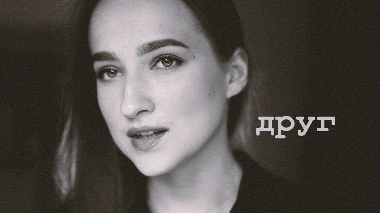 Маша Матвейчук - Песня о друге (стихотворение Роберта Рождественского) смотреть онлайн