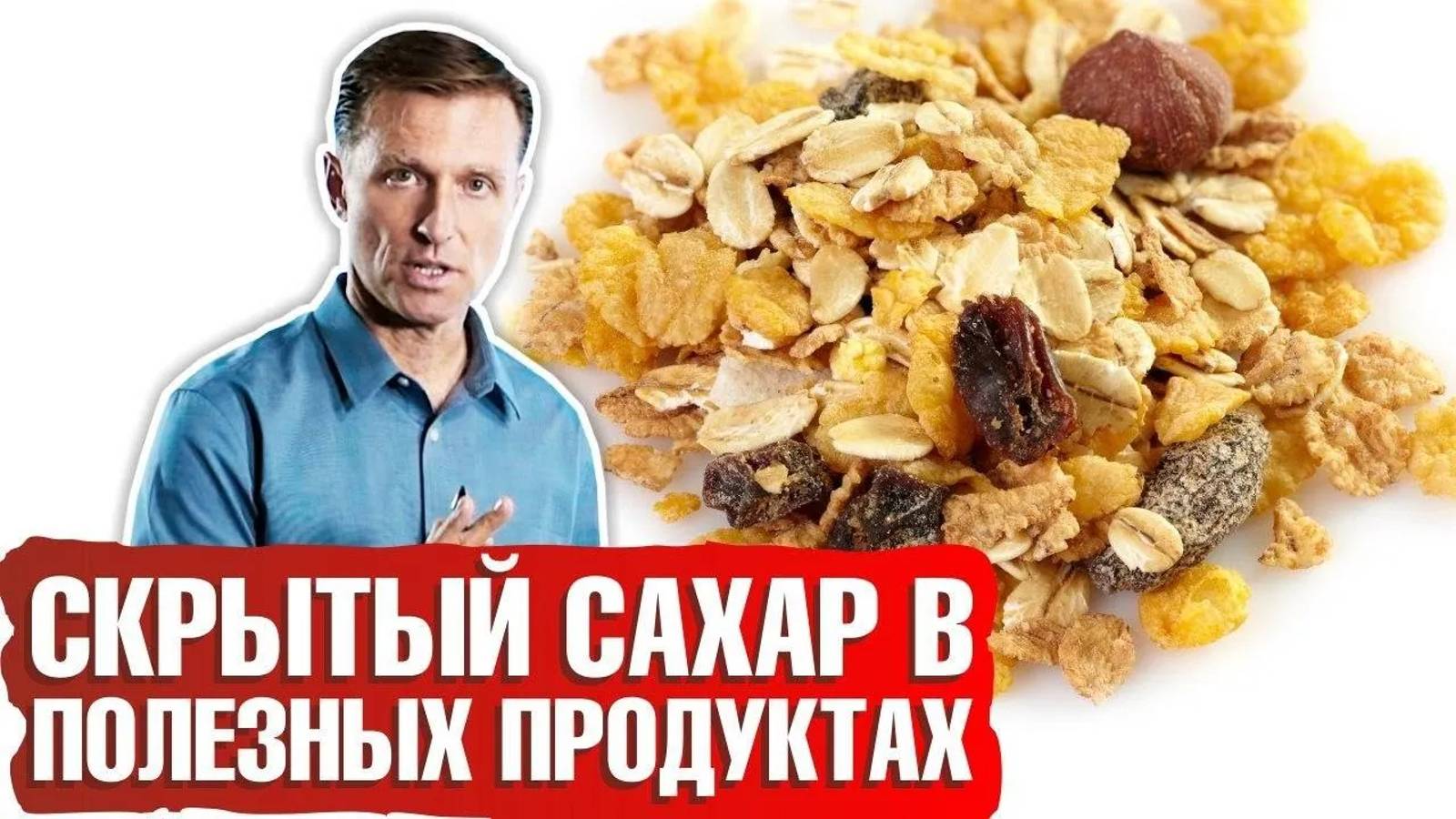 Скрытый сахар в продуктах питания ► Внимательно смотрим на состав! смотреть онлайн
