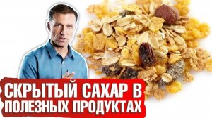 Скрытый сахар в продуктах питания ► Внимательно смотрим на состав!