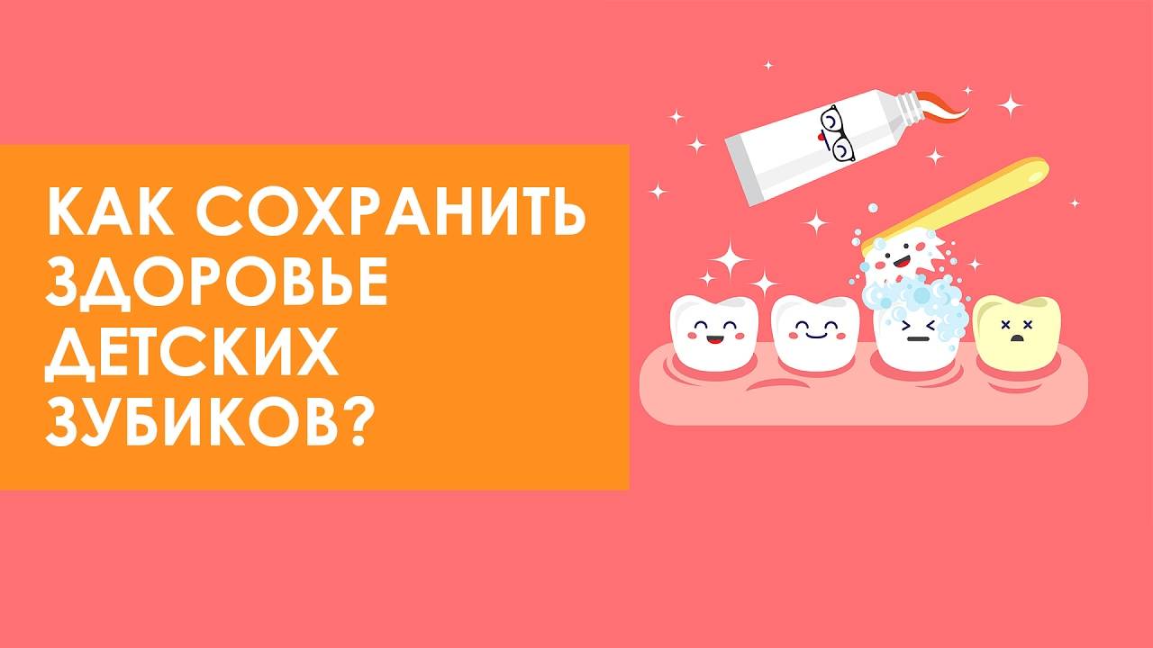 Детская стоматология. Здоровье зубов с раннего возраста смотреть онлайн