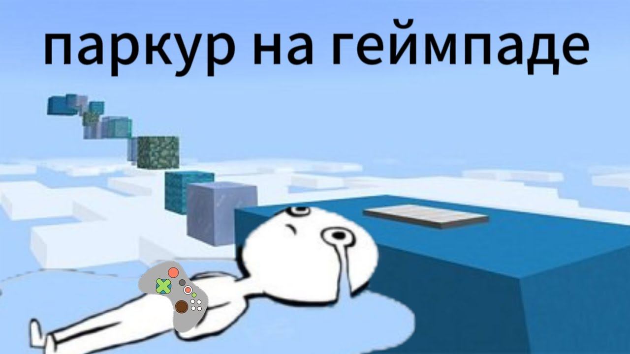 ПРОХОЖДЕНИЕ ПАРКУРА НА ДЖОЙСТИКЕ ИЛИ КАК УБИТЬ НЕРВНУЮ СИСТЕМУ В MINECRAFT PE смотреть онлайн
