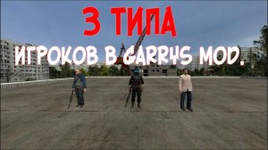 3 ТИПА игроков в Garrys mod(Darkrp,sandbox,pvp)