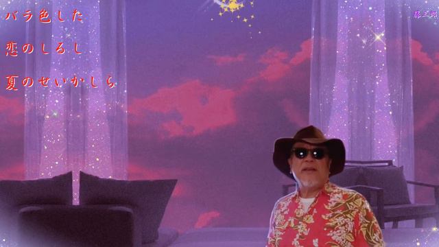 【My favorite'song 昭和歌謡】 夏のせいかしら ／ 夏木マリ ／ 藤三郎 смотреть онлайн