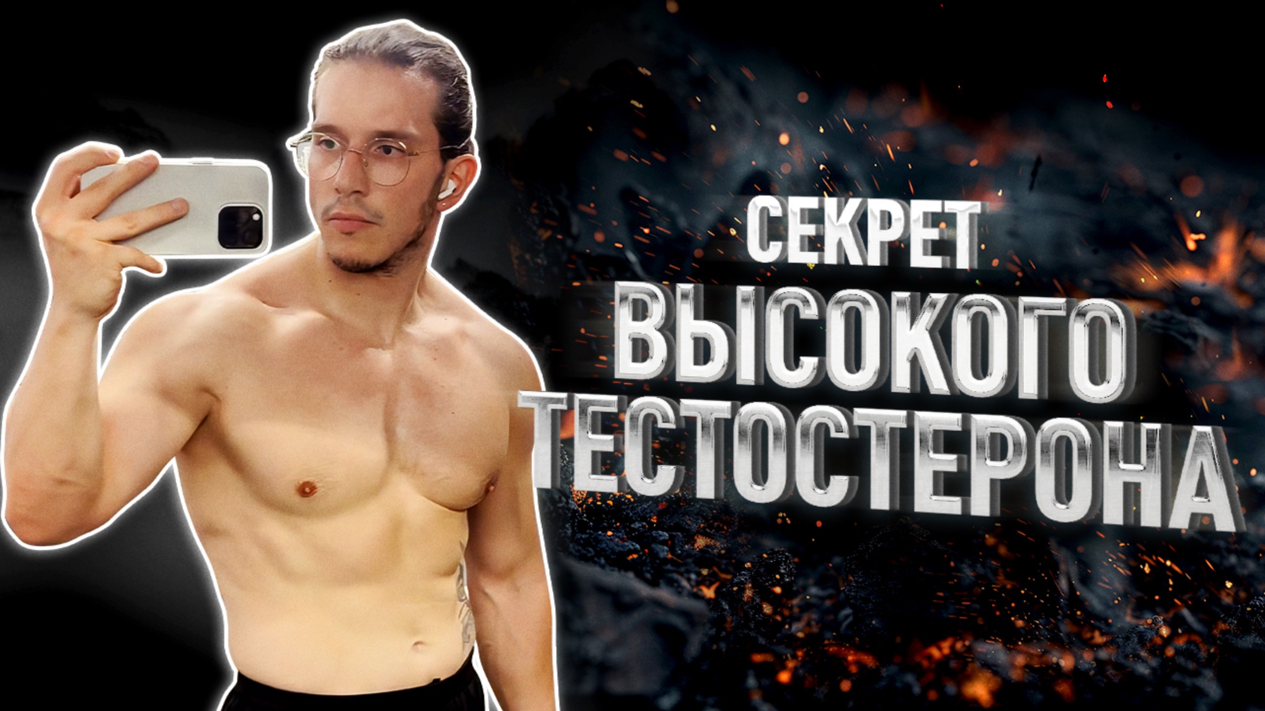 РЕАЛЬНЫЙ БУСТ ТЕСТОСТЕРОНА //  Биохакинг по Храпову
