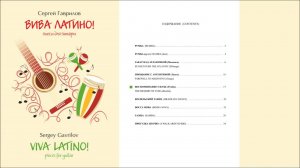 Сергей Гаврилов "ВИВА ЛАТИНО!" (Нотный сборник пьес для гитары)