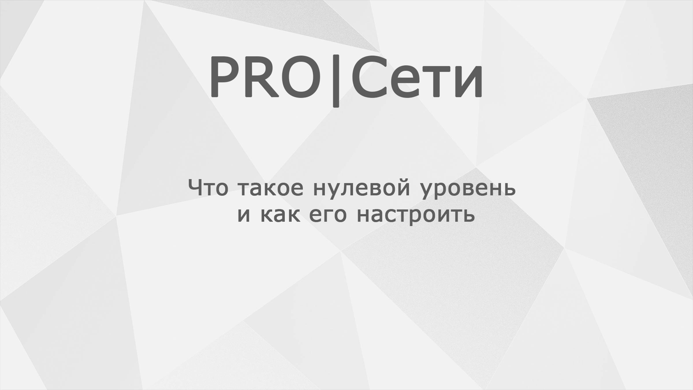 Что такое нулевой уровень и как его настроить MikroTik смотреть онлайн