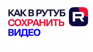 Как в Рутуб сохранить видео. Как смотреть позже в Rutube