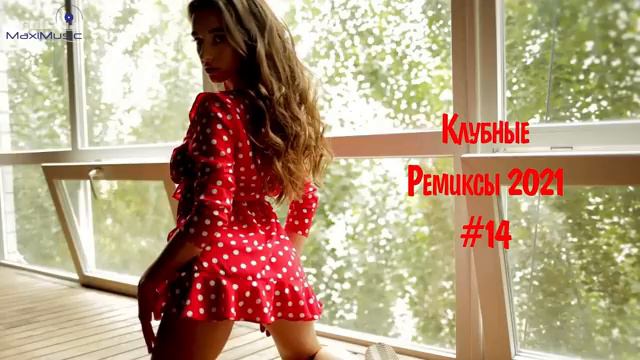 КЛУБНЫЕ РЕМИКСЫ 2021 - 2024 РУССКИЕ #14 Слушать Хиты 2024 Года 🔥 Топ Музыка 2024 ♫ Клубные смотреть онлайн