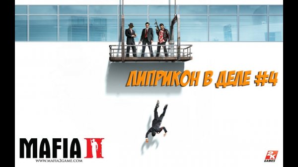 Mafia II Липрикон снова в деле #4