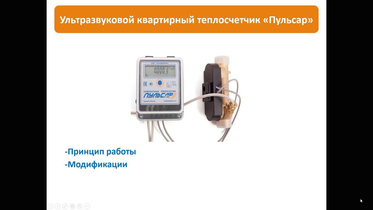 Вебинар - Теплосчётчики "Пульсар" (22.01.2020) смотреть онлайн