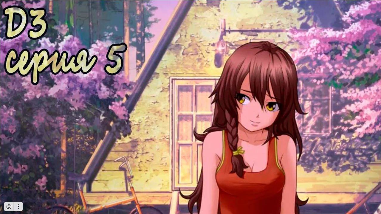 7 дней лета - 7дл - Д3 рут- #5 Заново