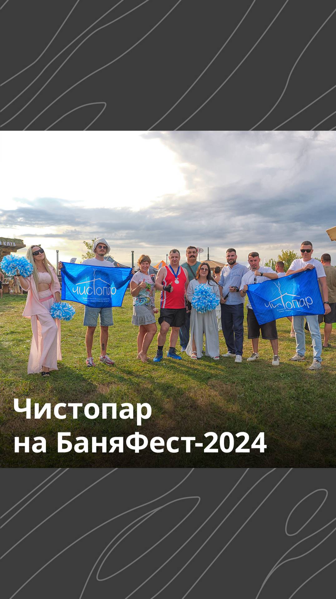 Чистопар на БаняФест-2024 смотреть онлайн