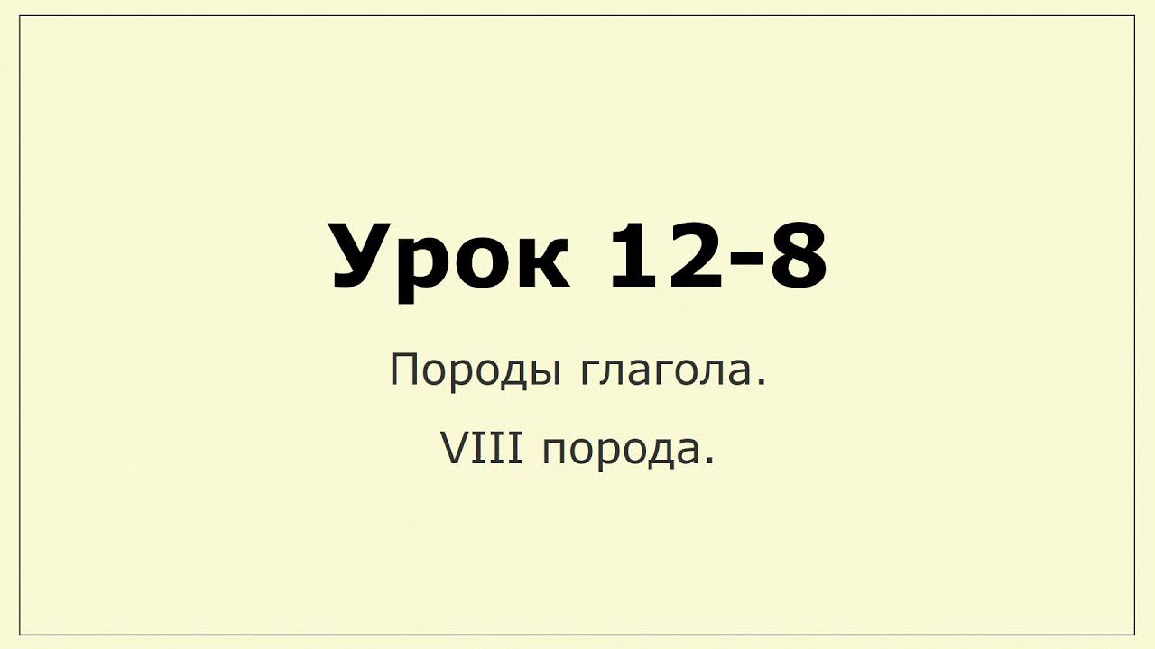 Породы глагола. VIII порода (افتعل).