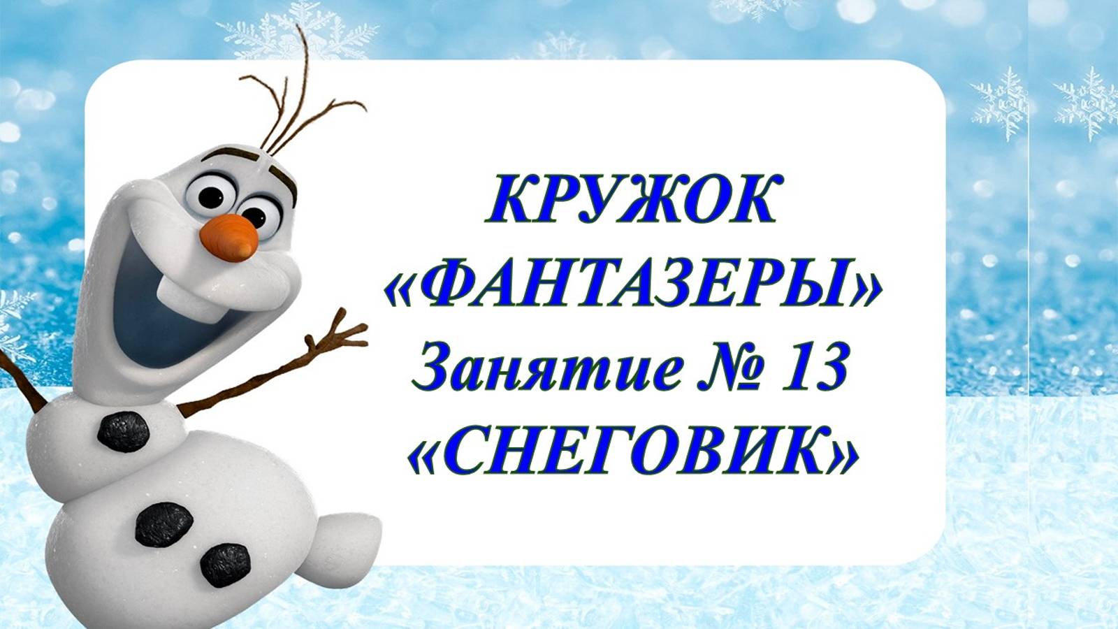 Кружок Фантезёры мл гр Занятие № 13 Снеговик смотреть онлайн