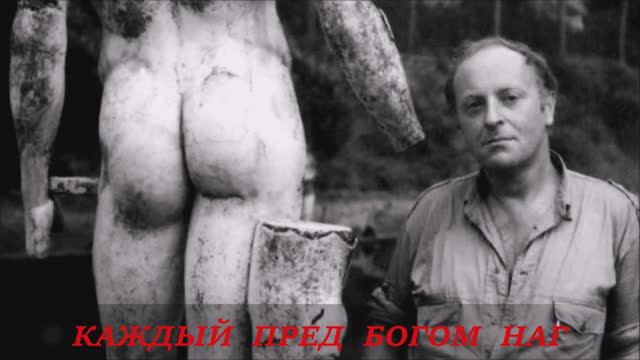 Валерий Горбачёв - КАЖДЫЙ ПРЕД БОГОМ НАГ смотреть онлайн