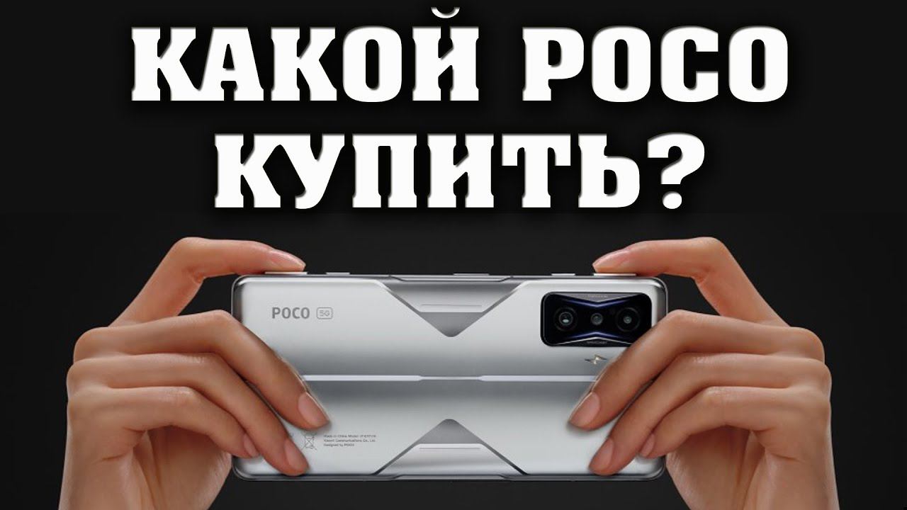 Какой POCO купить в 2022? Лучшие смартфоны. Какой смартфон купить? Смартфоны Poco. Смартфоны Xiaomi. смотреть онлайн