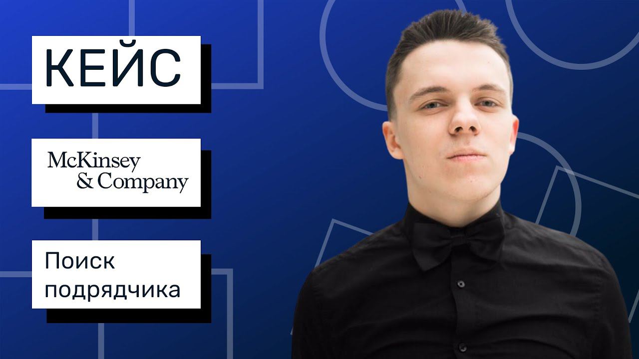 Кейс-интервью McKinsey-style | Поиск подрядчика