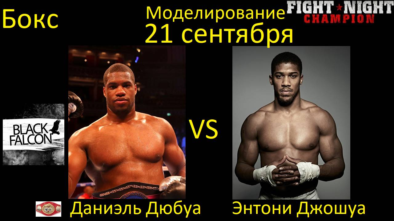 Даниэль Дюбуа против Энтони Джошуа БОЙ В FIGHT NIGHT CHAMPION смотреть онлайн