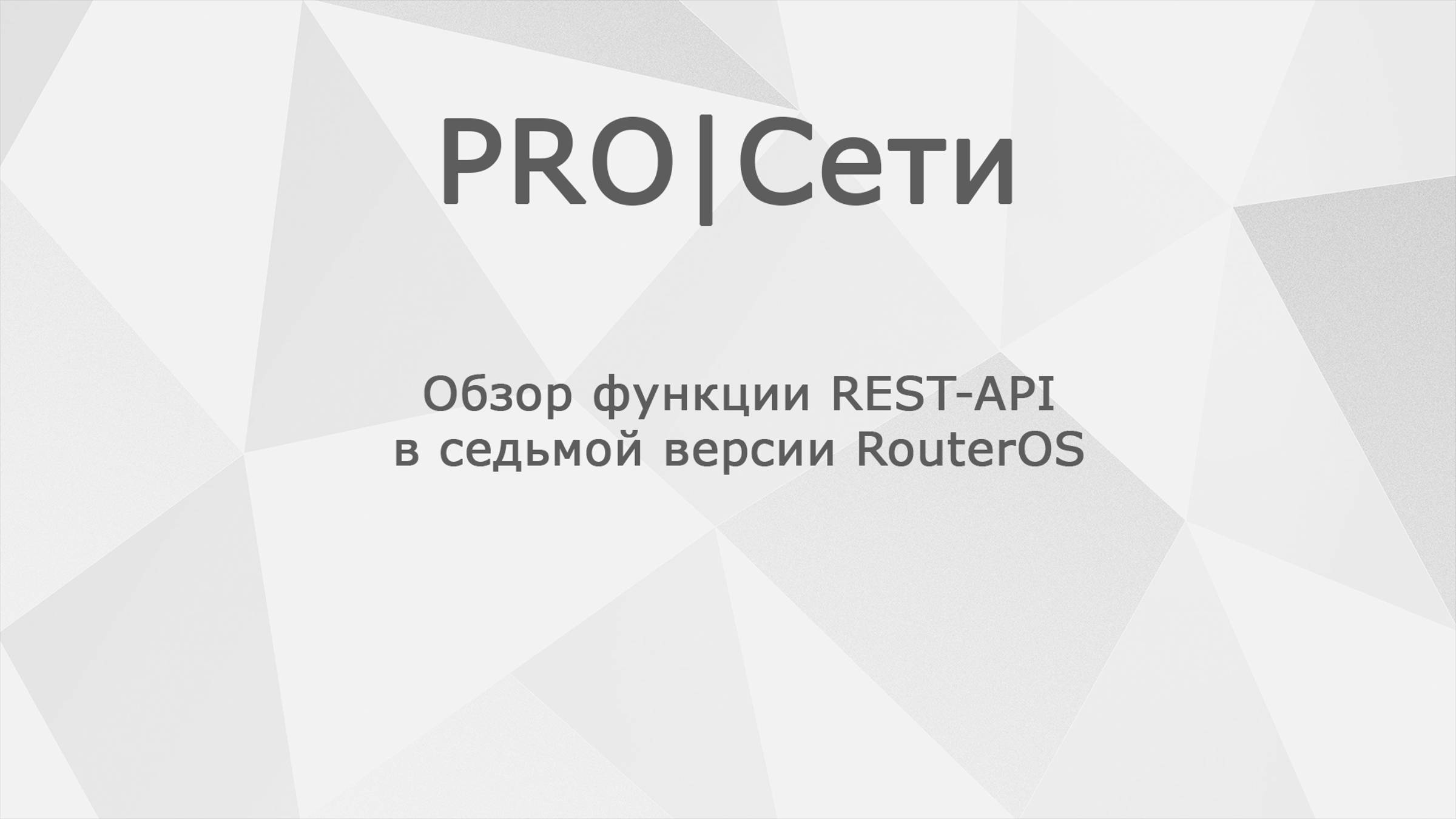 Обзор функции REST-API в седьмой версии RouterOS Mikrotik смотреть онлайн