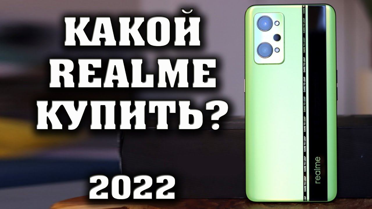 Какой REALME купить в 2022 году? Смартфоны Realme по акции. Какой смартфон купить? Лучший смартфон. смотреть онлайн