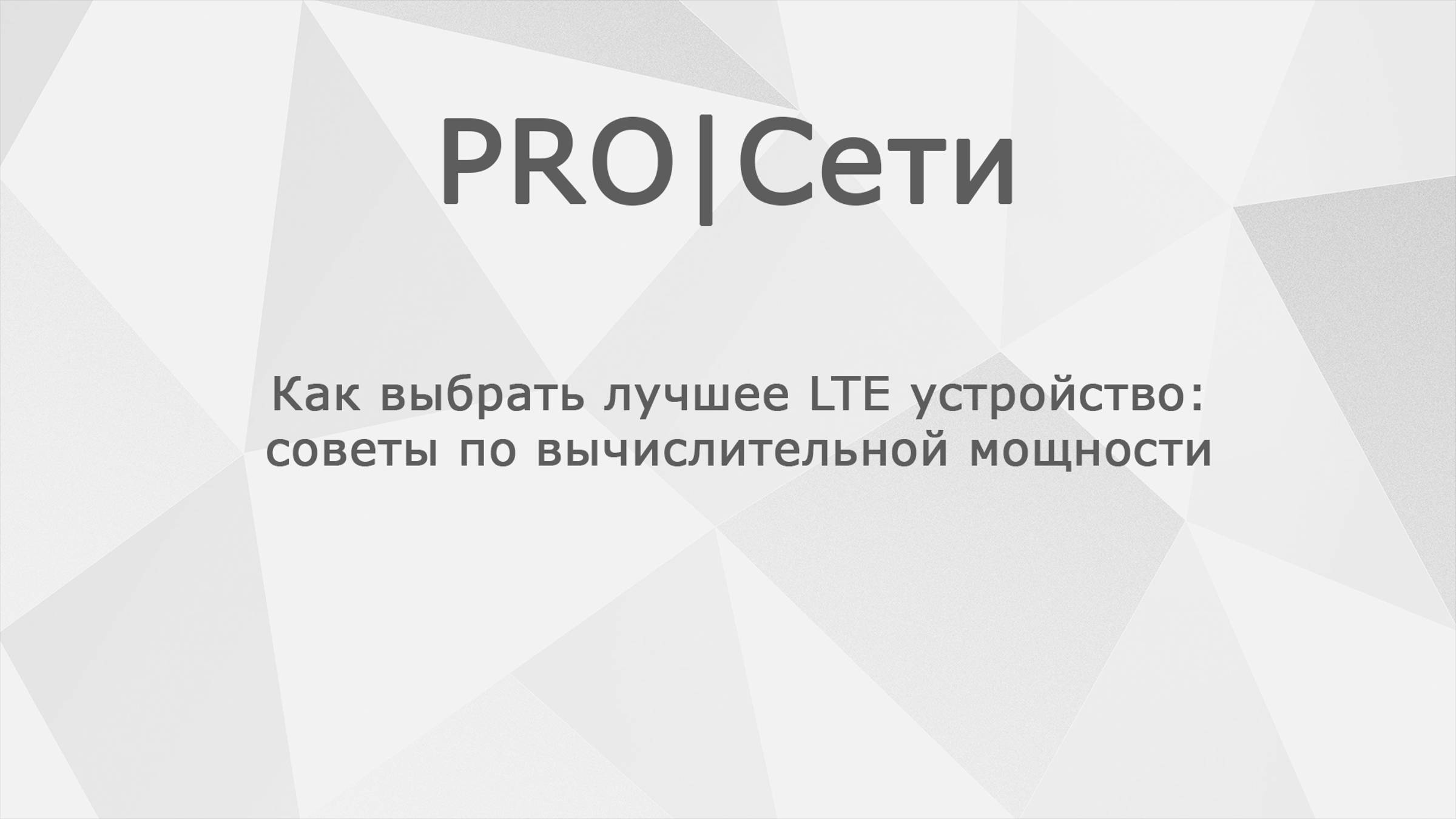 Как выбрать лучшее LTE устройство: советы по вычислительной мощности смотреть онлайн