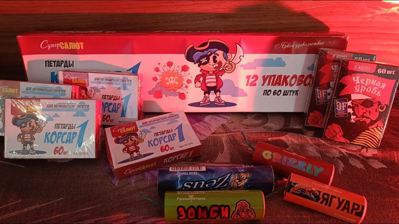 ОБЗОР ПЕТАРД / МНОГО КОРСАР 1 / ПЕТАРДЫ ЯГУАР . ГРИЗЛИ . ЗОМБИ . ЗЕВС #пиротехника #петарда #корсары смотреть онлайн