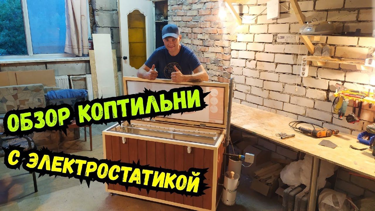 Обзор коптильни с электростатикой! Сделал по другому... смотреть онлайн